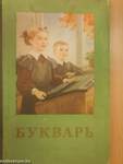 ABC-s könyv (Orosz nyelvű)